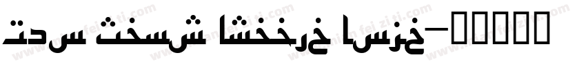 Neo Sans Arabic Bold字体转换